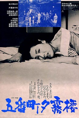 Постер фильма Чертог Югири в пятом квартале (1963)