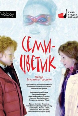 Постер фильма Семицветик (2013)
