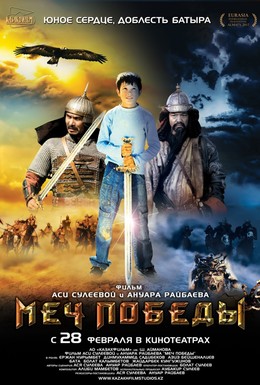 Постер фильма Меч победы (2012)
