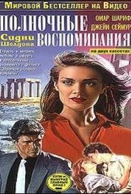 Постер фильма Полночные воспоминания (1991)