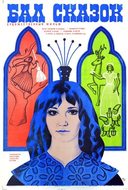 Постер фильма Бал сказок (1984)