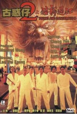 Постер фильма Молодые и опасные 2 (1996)