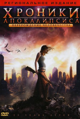 Постер фильма Хроники Апокалипсиса: Перерождение человечества (2008)