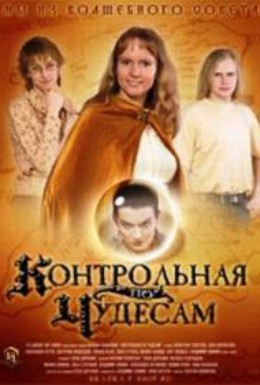 Постер фильма Контрольная по чудесам (2006)