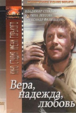 Постер фильма Вера, надежда, любовь (1984)