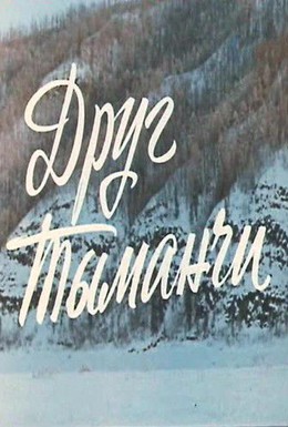 Постер фильма Друг Тыманчи (1970)