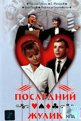 Постер фильма Последний жулик (1966)