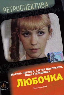 Постер фильма Любочка (1984)
