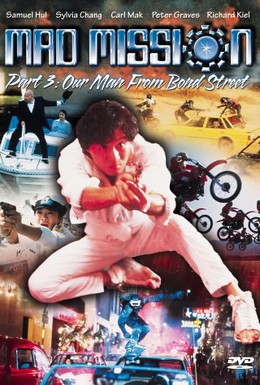 Постер фильма Безумная миссия 3: Наш человек с Бонд-стрит (1984)