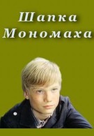 Шапка Мономаха (1982)