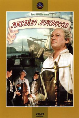 Постер фильма Михайло Ломоносов (1955)