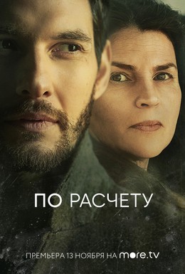 Постер фильма По расчету (2019)