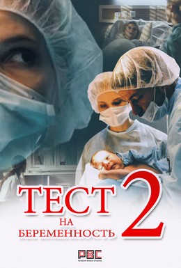Постер фильма Тест на беременность 2 (2019)