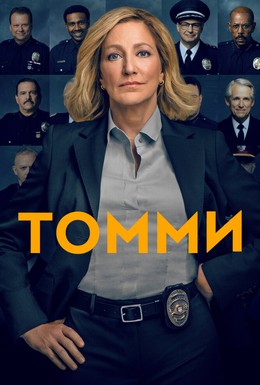 Постер фильма Томми (2020)