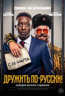 Постер фильма Дружить по-русски! (2019)