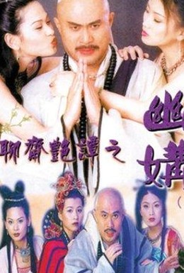 Постер фильма Liu jai yim tam ji yau kau (1997)