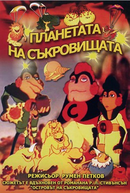 Постер фильма Планета сокровищ (1982)