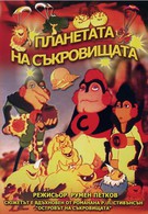 Планета сокровищ (1982)