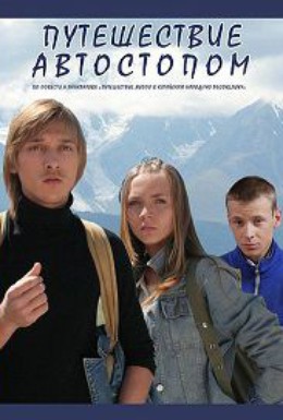 Постер фильма Путешествие автостопом (2009)