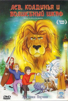 Постер фильма Лев, колдунья и платяной шкаф (1979)