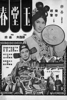 Постер фильма История Сю Сан (1964)
