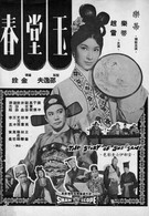 История Сю Сан (1964)