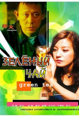 Постер фильма Зеленый чай (2003)