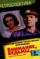 Внимание, ведьмы! (1990)