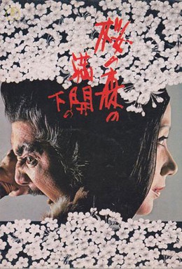 Постер фильма Под сенью цветущих вишен (1975)