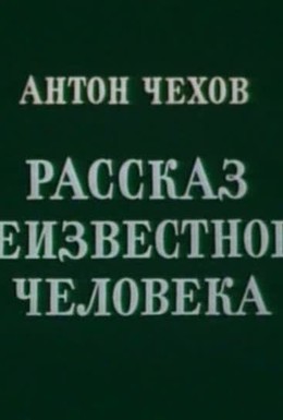 Постер фильма Рассказ неизвестного человека (1981)