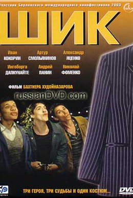 Постер фильма Шик (2003)