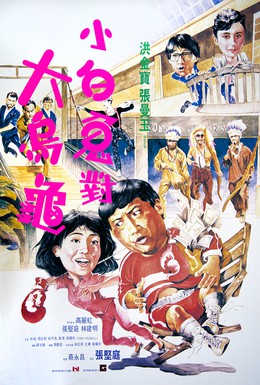 Постер фильма Фиктивный брак (1988)