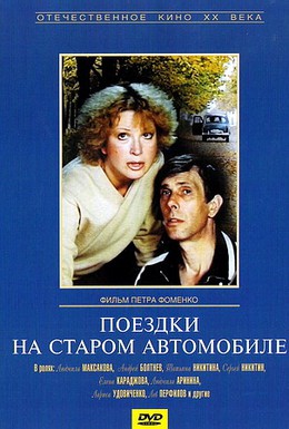 Постер фильма Поездки на старом автомобиле (1985)