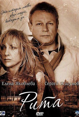 Постер фильма Рита (2010)