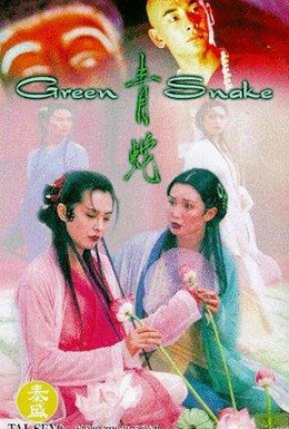 Постер фильма Зеленая змея (1993)