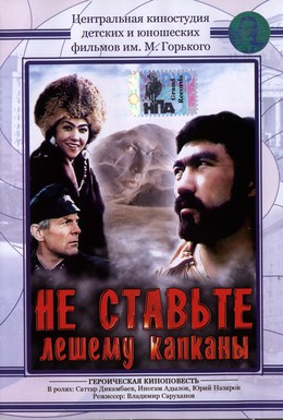 Постер фильма Не ставьте Лешему капканы... (1981)