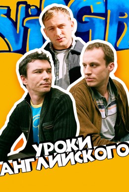 Постер фильма Уроки английского (2006)