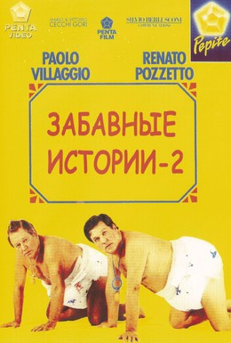 Постер фильма Комики 2 (1991)