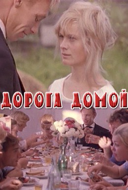 Постер фильма Дорога домой (1970)