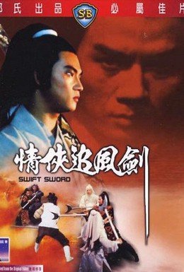 Постер фильма Быстрый меч (1980)