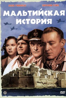 Постер фильма Мальтийская история (1953)