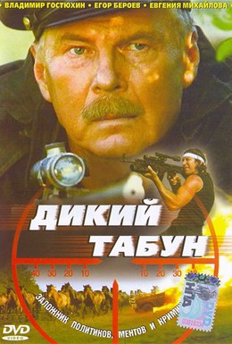 Постер фильма Дикий табун (2003)