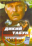 Дикий табун (2003)