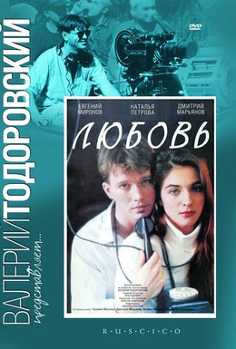 Постер фильма Любовь (1991)