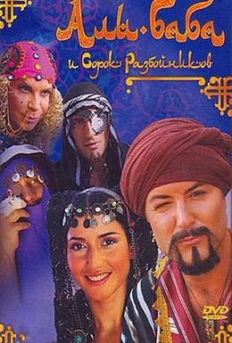 Постер фильма Али-Баба и сорок разбойников (2005)