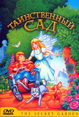 Постер фильма Таинственный сад (1999)