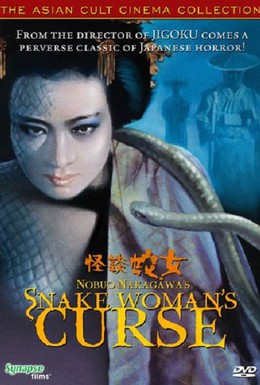 Постер фильма История призрака женщины-змеи (1968)