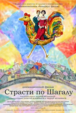 Постер фильма Страсти по Шагалу (2006)