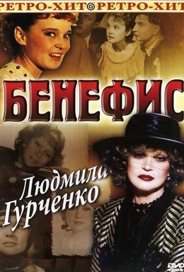 Постер фильма Бенефис. Людмила Гурченко (1978)