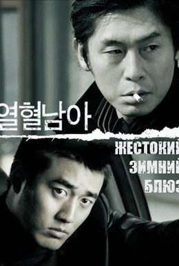 Постер фильма Жестокий зимний блюз (2006)